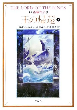 新版 指輪物語(9) 王の帰還 下 評論社文庫