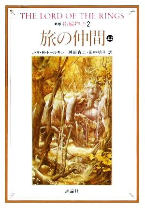 新版 指輪物語(2) 旅の仲間 上2 評論社文庫