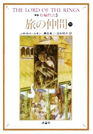 新版 指輪物語(3) 旅の仲間 下1 評論社文庫
