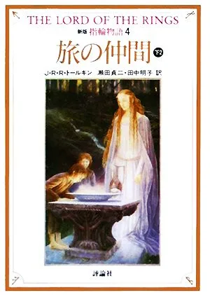 新版 指輪物語(4) 旅の仲間 下2 評論社文庫