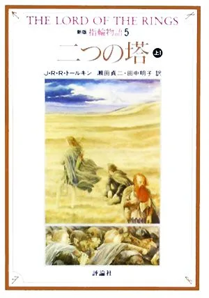 新版 指輪物語(5) 二つの塔 上1 評論社文庫
