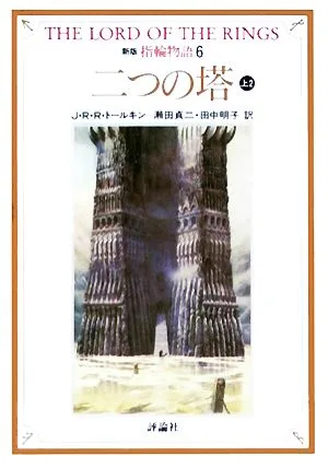 新版 指輪物語(6) 二つの塔 上2 評論社文庫