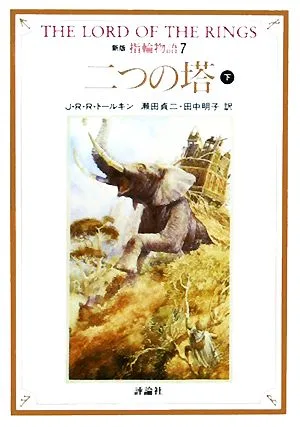 新版 指輪物語(7) 二つの塔 下 評論社文庫