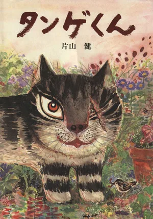タンゲくん 日本傑作絵本シリーズ