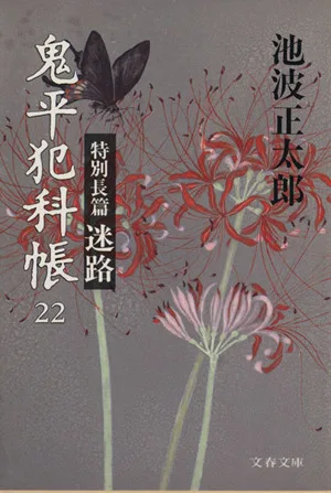 鬼平犯科帳(22) 迷路 文春文庫