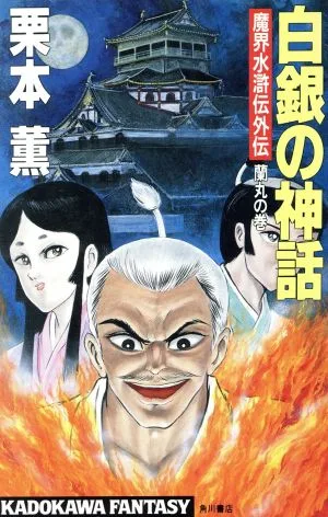 白銀の神話 蘭丸の巻 魔界水滸伝外伝 カドカワノベルズカドカワファンタジー