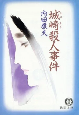 城崎殺人事件 徳間文庫