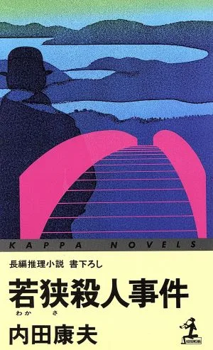 若狭殺人事件 カッパ・ノベルス