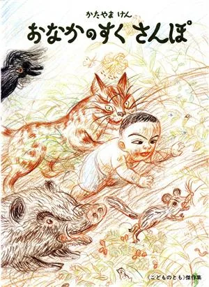 おなかのすく さんぽ こどものとも傑作集48