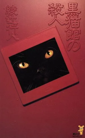 黒猫館の殺人 講談社ノベルス