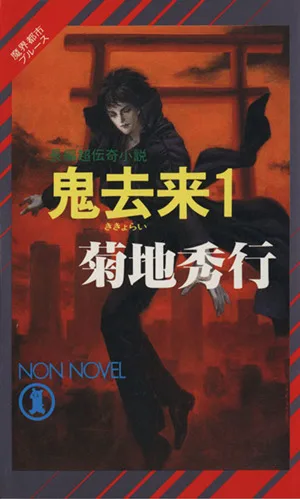 魔界都市ブルース 鬼去来(1) ノン・ノベルN-408
