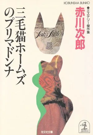 三毛猫ホームズのプリマドンナ 光文社文庫