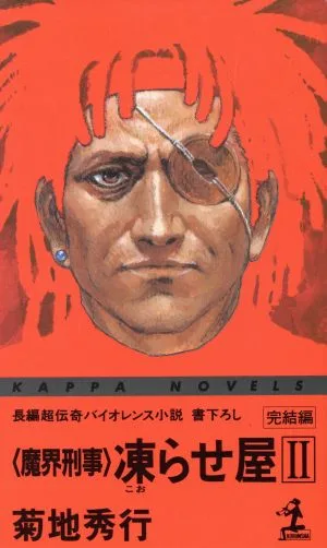 「魔界刑事」凍らせ屋(2) カッパ・ノベルス