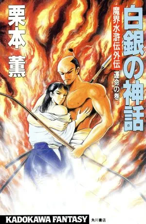 白銀の神話 運命の巻 魔界水滸伝外伝 カドカワノベルズカドカワファンタジー