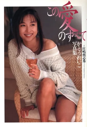 この愛のすべて かとうれいこ写真集