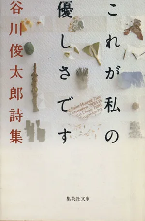 これが私の優しさです 谷川俊太郎詩集 集英社文庫