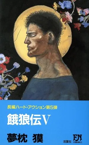 餓狼伝(5) FUTABA NOVELS426