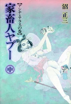 家畜人ヤプー(中 アンナ・テラスの巻)
