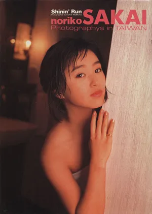 Shinin'Run 酒井法子写真集