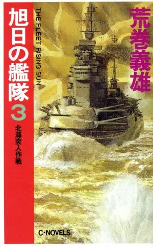 旭日の艦隊(3) 北海突入作戦 C・NOVELS
