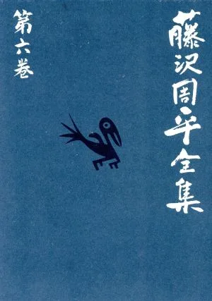 Complete Works of Shuhei Fujisawa (Volume 6) Shido/Historical Novel Short Stories (3) Gencho: The Crossroads of the Duel