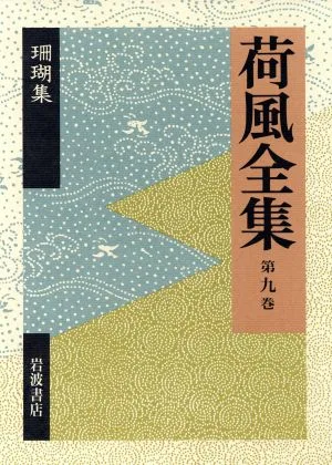 Kafu Complete Works (Volume 9)