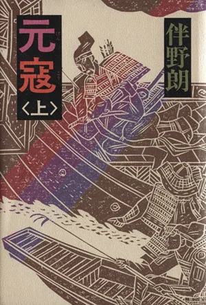 元寇(上)