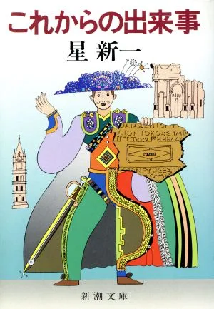 これからの出来事 新潮文庫