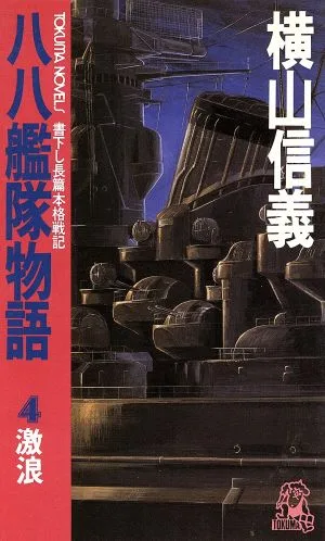 八八艦隊物語(4) 激浪 トクマ・ノベルズ