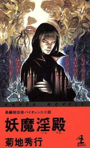 妖魔淫殿 カッパ・ノベルス