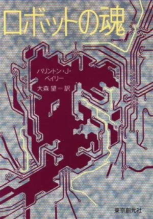 ロボットの魂 創元SF文庫