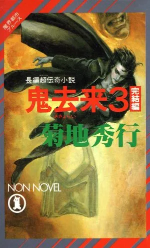 魔界都市ブルース 鬼去来(3 完結編) ノン・ノベルN-449