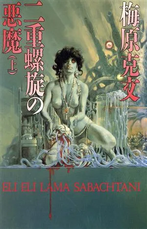 二重螺旋の悪魔(上) ソノラマノベルス