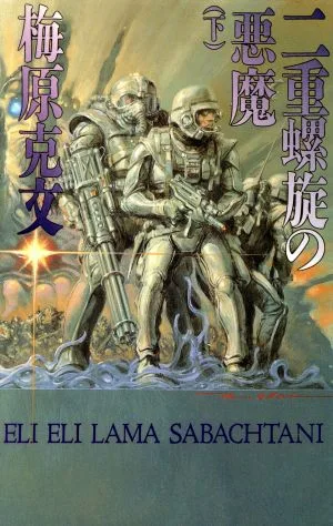 二重螺旋の悪魔(下) ソノラマノベルス