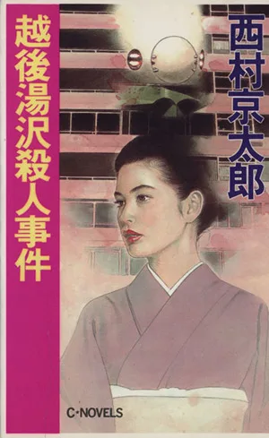 越後湯沢殺人事件 C・NOVELS