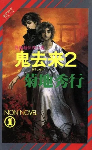 魔界都市ブルース 鬼去来(2) ノン・ノベルN-431
