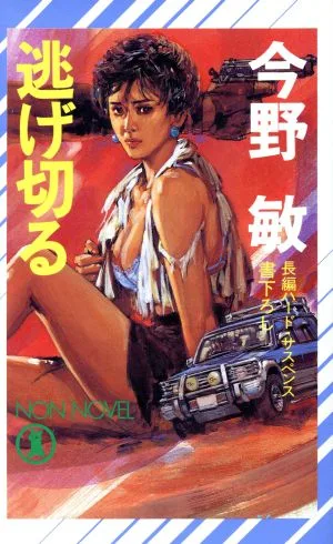 逃げ切る ノン・ノベルN-440