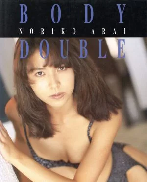 BODY DOUBLE 荒井乃梨子写真集