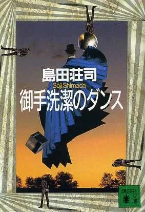 御手洗潔のダンス 講談社文庫