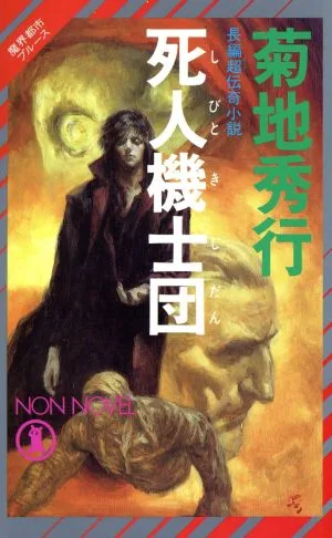 魔界都市ブルース 死人機士団(1) ノン・ノベル
