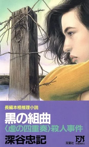 黒の組曲 「虚の四重奏」殺人事件 FUTABA NOVELS461