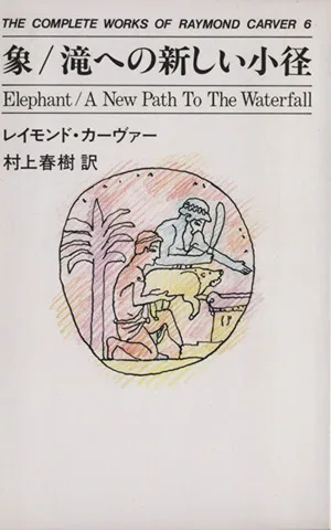 象・滝への新しい小径 THE COMPLETE WORKS OF RAYMOND CARVER6
