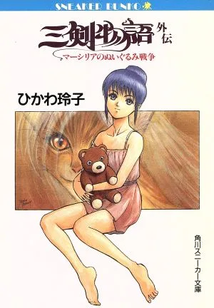 三剣物語 外伝 マーシリアのぬいぐるみ戦争 角川スニーカー文庫