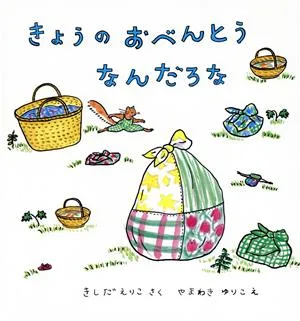 きょうの おべんとう なんだろな 幼児絵本シリーズ