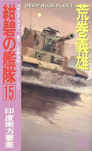 紺碧の艦隊(15) 印度南方要塞 トクマ・ノベルズ