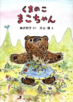 くまのこ まこちゃん