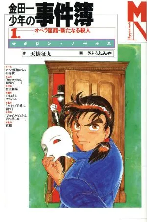 金田一少年の事件簿(1) オペラ座館・新たなる殺人 マガジン・ノベルス