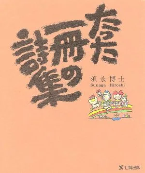 たった一冊の詩集