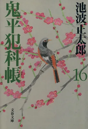 鬼平犯科帳 新装版(16) 文春文庫