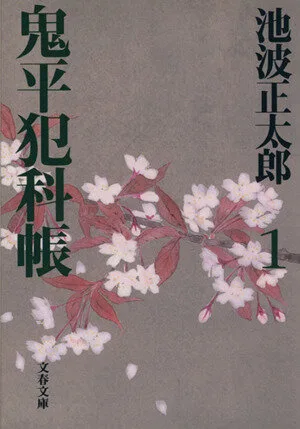 鬼平犯科帳 新装版(1) 文春文庫
